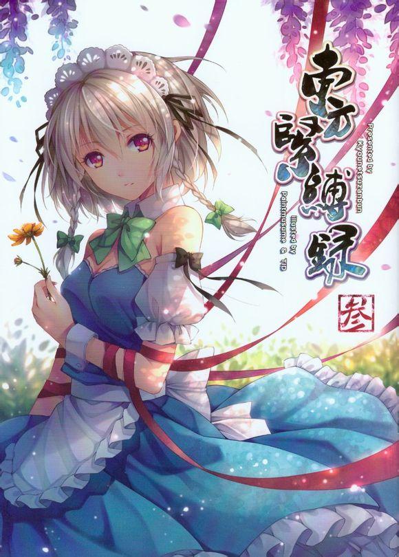 东方紧缚录③ [日本动漫]