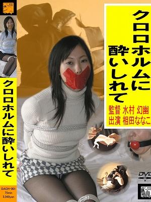 隶娘捆绑迷晕 - 迷晕特写 [丝袜,堵嘴,日本美女,胶带]