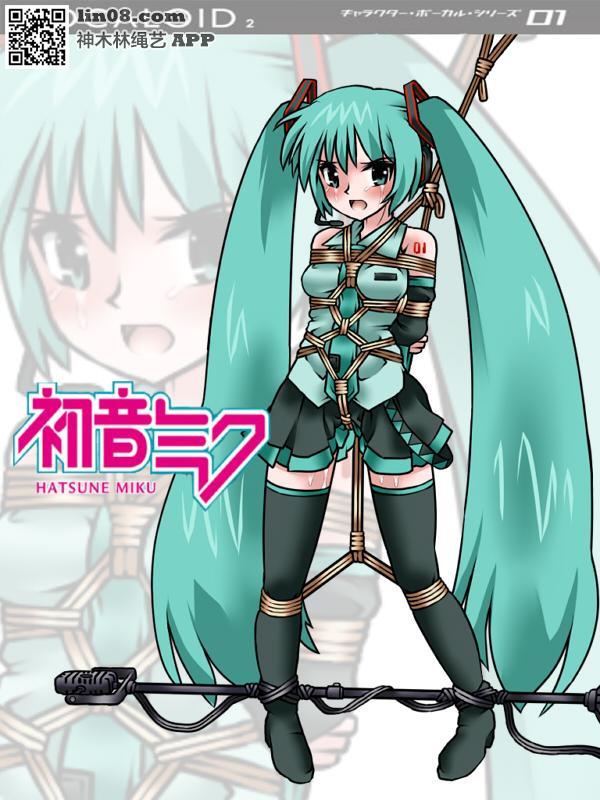 初音未来捆绑图 - 初音未来V家捆绑图片，本人多年的收藏 [龟甲缚,吊缚,胸缚,股绳]