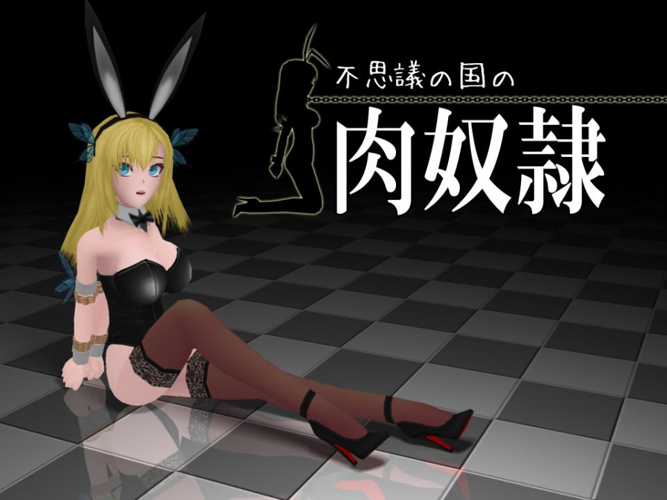 不可思议之国的肉奴隶 - 《友少》同人3D漫画，别处收集来的，质量绝对保证 [动物（兔耳）,高跟鞋,手铐,3D画,西式（直臂并肘）,后手缚（低混乱值）,情趣（兔女郎）]