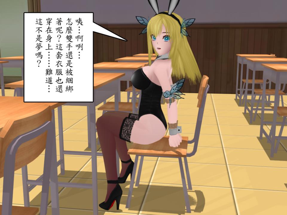 不可思议之国的肉奴隶 - 《友少》同人3D漫画，别处收集来的，质量绝对保证 [丝袜,动物（兔耳）,高跟鞋,3D画,西式（直臂并肘）,后手缚（低混乱值）, 剧情向]
