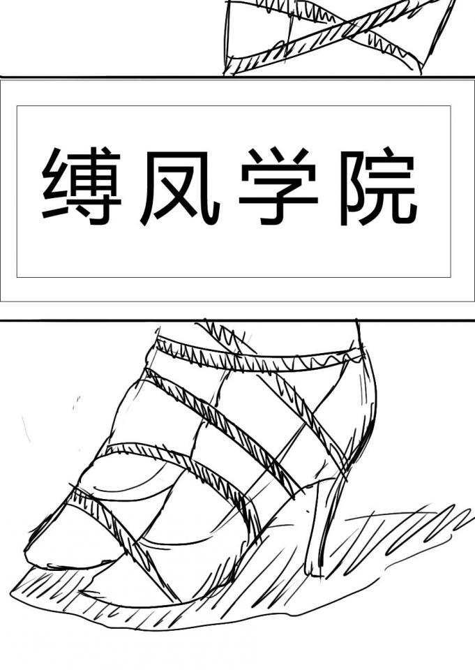 缚凤学院 [堵嘴,木乃伊/全包,国产动漫,电击,失禁,跪缚]