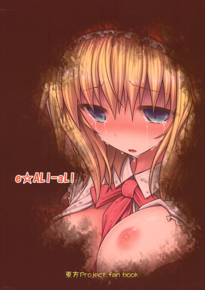  [e☆ALI-aL! (ありえす渡辺)] ノゾミウス (東方Project)  - 爱丽丝·玛格特罗伊德被树妖不可描述的故事 [日本动漫,爱丽丝]