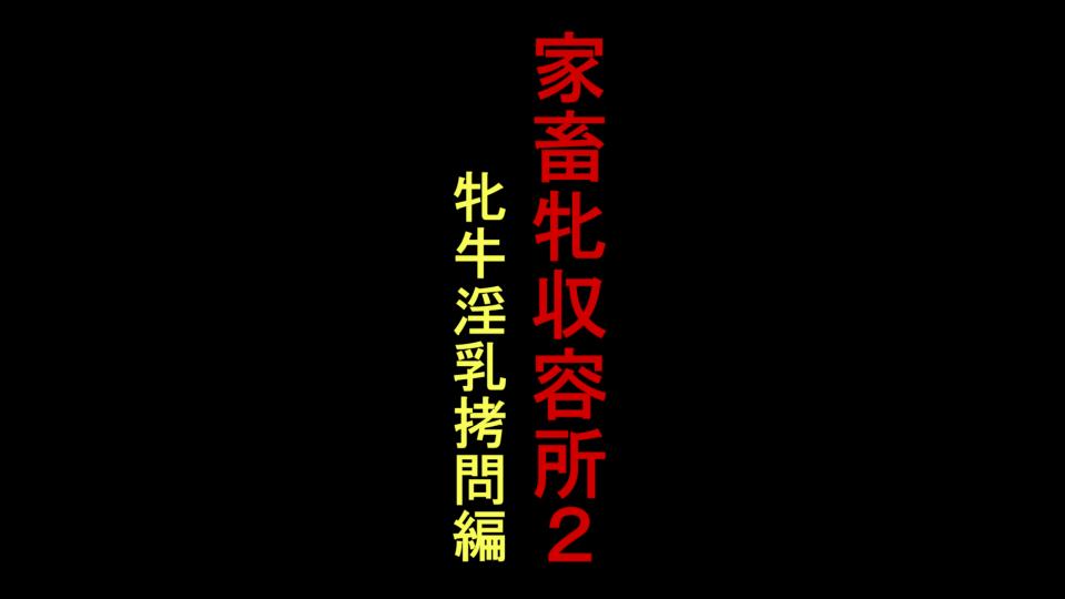 家畜收容所 - 经典·家畜改造收容所