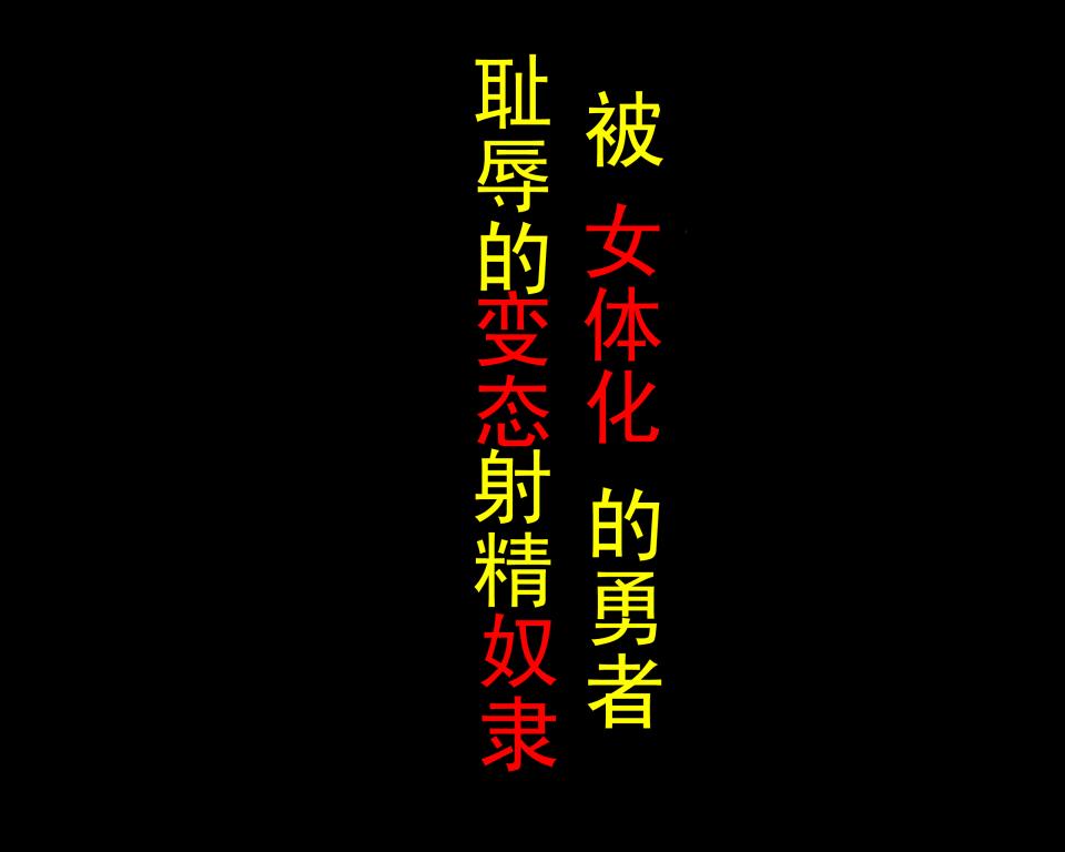 女体化勇者【50%】