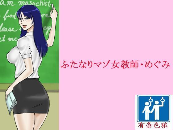 被强制不教课的女教师 [日本动漫]