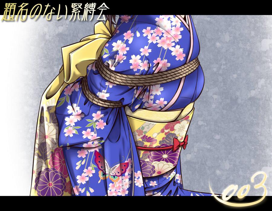 提名和服紧缚会 [民族（和服）,胸缚,日本动漫]