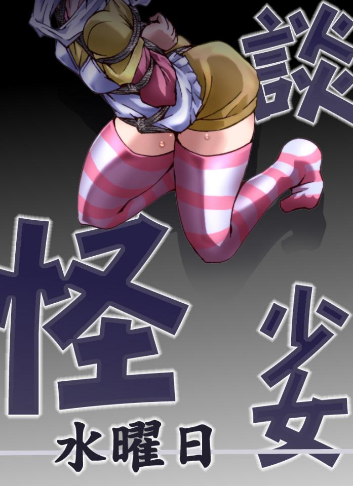 （八福庵）怪談少女 [龟甲缚,驷马（俯卧）,堵嘴,日本动漫,欧美动漫,伪娘]
