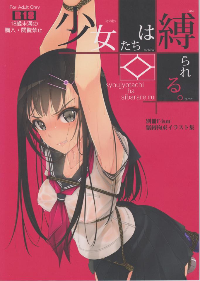 (C93) [村上水軍の館 (村上水軍)] 少女たちは縛られる。 (オリジナル) [学生（水手服）,日本动漫,村上水军,前手吊缚,股绳,震动棒,肛塞]