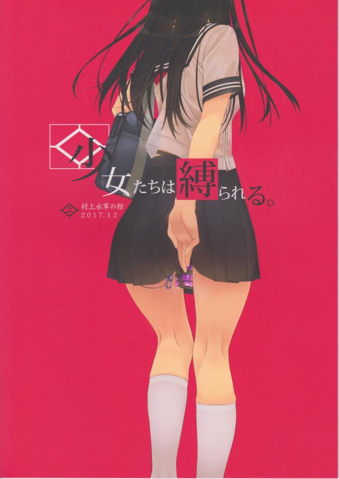 (C93) [村上水軍の館 (村上水軍)] 少女たちは縛られる。 (オリジナル) [学生（水手服）,日本动漫,村上水军,中国女孩,百合女同,震动棒]