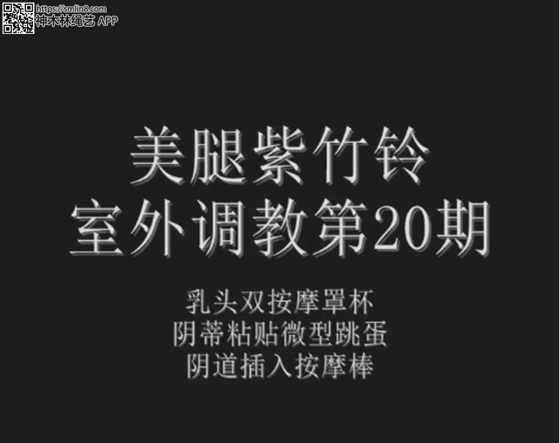紫竹铃 妖狐吧- 视频美腿紫竹鈴2018 室外调教第20期