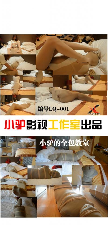 [Donkey studio] panty hose mummy LQ-001 featuring: wrapped in panty hoses like a mummy<br>sleeping sack, panty hose