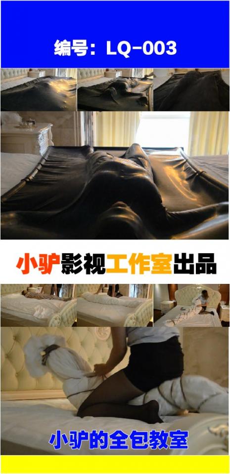 [Donkey studio] Bondage class LQ-003:  mummy and vacuum bed playing featuring: mummy and vacuum bed playing