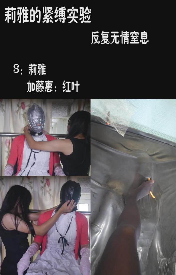 [liya&#039;s bondage lab] stifle and vacuum bed featuring: cosplay, stifle, restricted in a vacuum bed