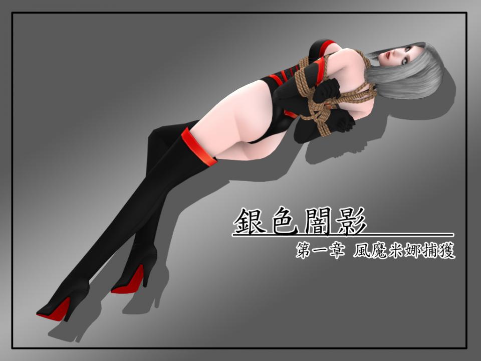 [はじめ]銀色の闇　その一[Chinese] - 一共5部 [日式反绑,丝袜,日本动漫,3D画,忍者]