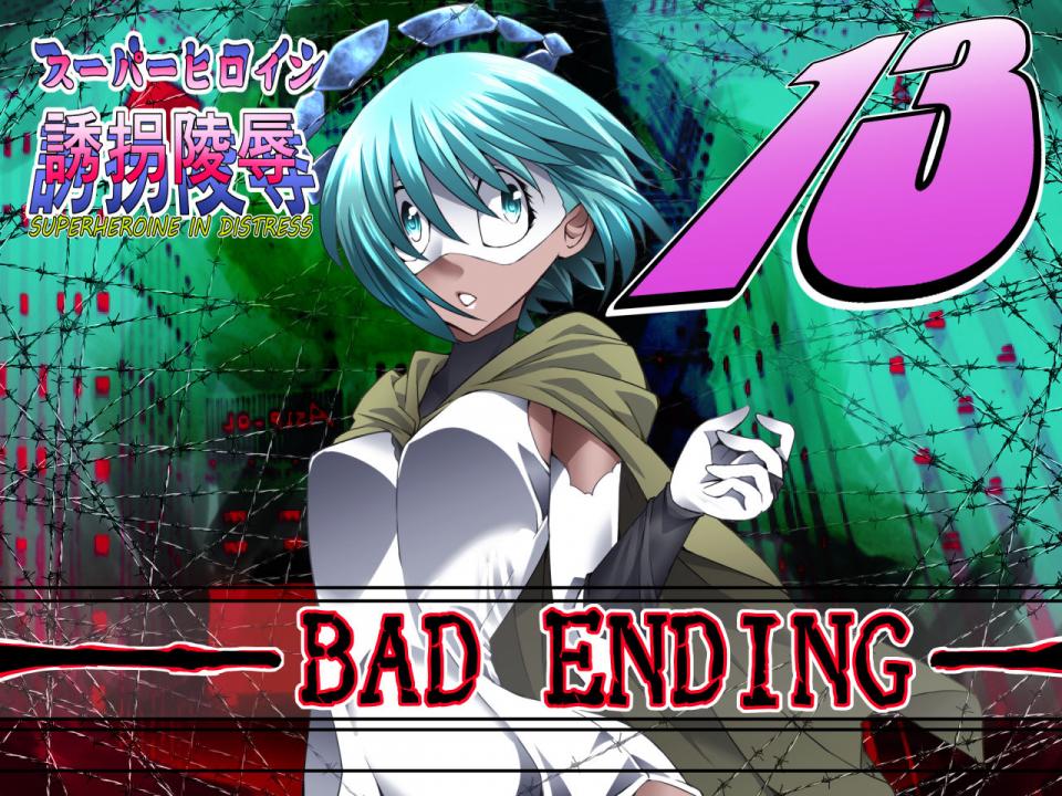 [アトリエ八福庵] スーパーヒロイン誘拐陵辱13 BAD ENDING - 八福庵誘拐陵辱最新一话 [日本动漫,长手套]