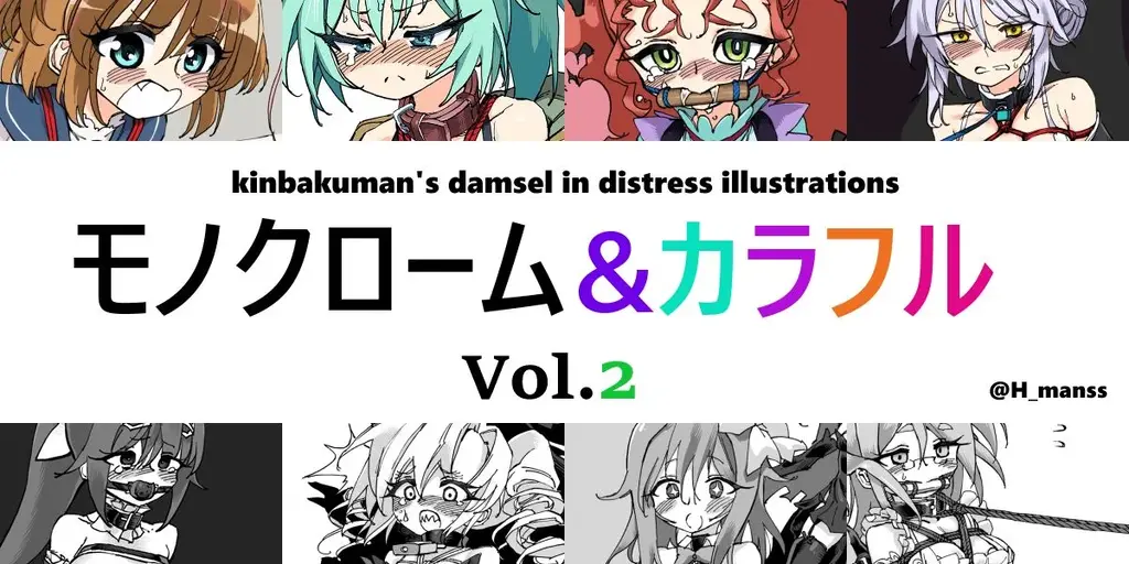 【kinbakuman】kinbakuman’damsel in distress illustrationsモノクローム&カラフルartCG - 内容就是封面的8张图及其套图