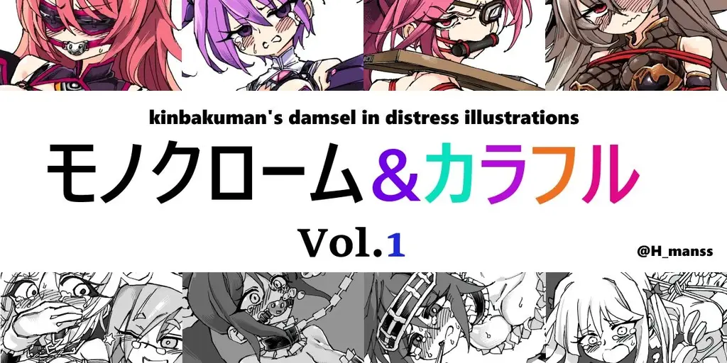 【kinbakuman】kinbakuman’damsel in distress illustrationsモノクローム&カラフルartCG(1) - 这是第一弹的图~