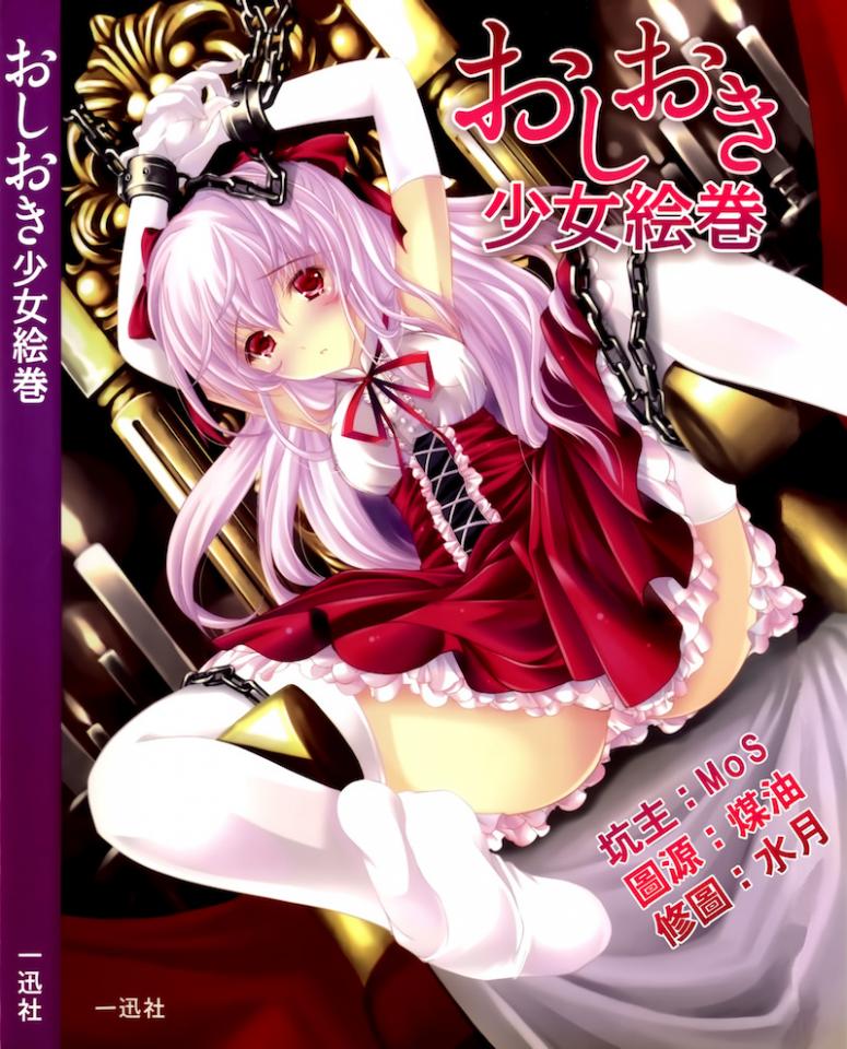 ［一迅社］おしおき少女絵巻 part2 - 这是第二部分 [日式反绑,职业（正装领带）,丝袜,学生（水手服）,职业（女仆）,民族（和服）,龟甲缚,吊缚,堵嘴,服务生,日本动漫,白丝,十字架,长筒袜,职业（巫女）,中式枷锁,触手,股绳,锁链,后手缚（低混乱值）,单手套,赤脚裸足,忍者,指铐,贞操带,口枷,布条/绷带,湿身,职业（修女）,拘束器,礼服]