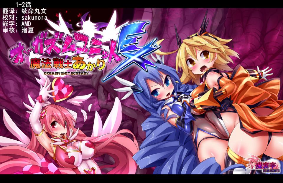 （全彩）[魔窟亭 (長井わたる)] オーガズムユニットEX-魔法戦士あかり 4s話 [中国翻訳] 