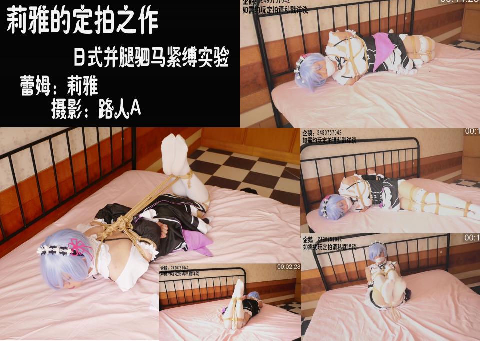 [Liya] Liya&#039;s Bondage Experiment -- Rem In Danger ©Liya<br><br>Product Number: liya-dp-018<br><br>Summary:<br><br>This time we decided to make some more cosplay bondage videos, in which for this episode we will feature some Rem bondage, this is commission video, in this video, Rem was instructed to investigate the abnormal activities in the surrounding, but soon was captured by unseen force. She was tied up and forced to achieve orgasm with stimulation from an unknown source, soon she could not handle the stimulation from the vibration, and achieved orgasm in the base of the enemy forces.