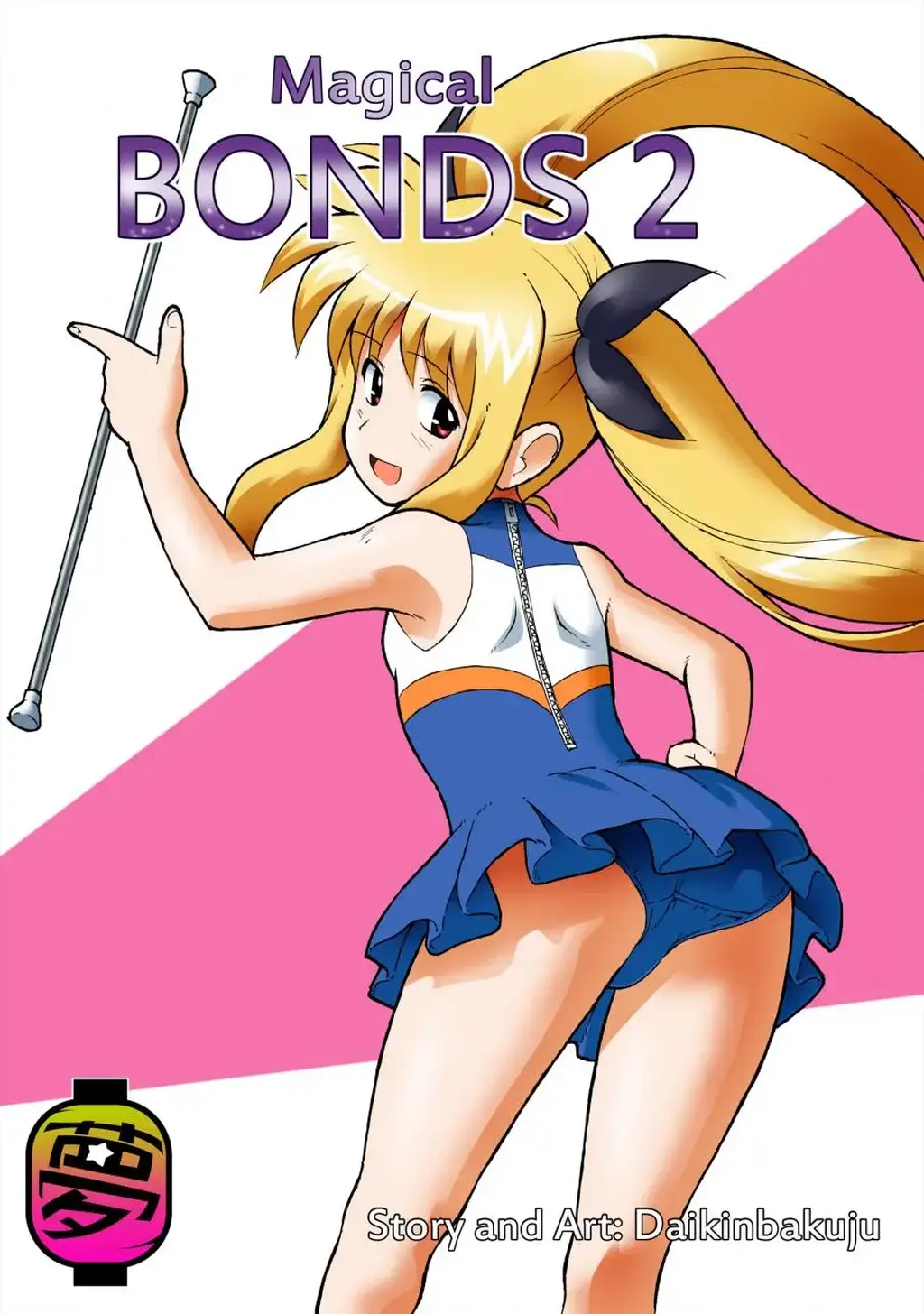 『Magical bonds2』[夢かき屋]  - 魔法少女奈叶菲特捆绑本子，有日语和英语。没有汉化。 [职业（拉拉队长）,日本动漫]