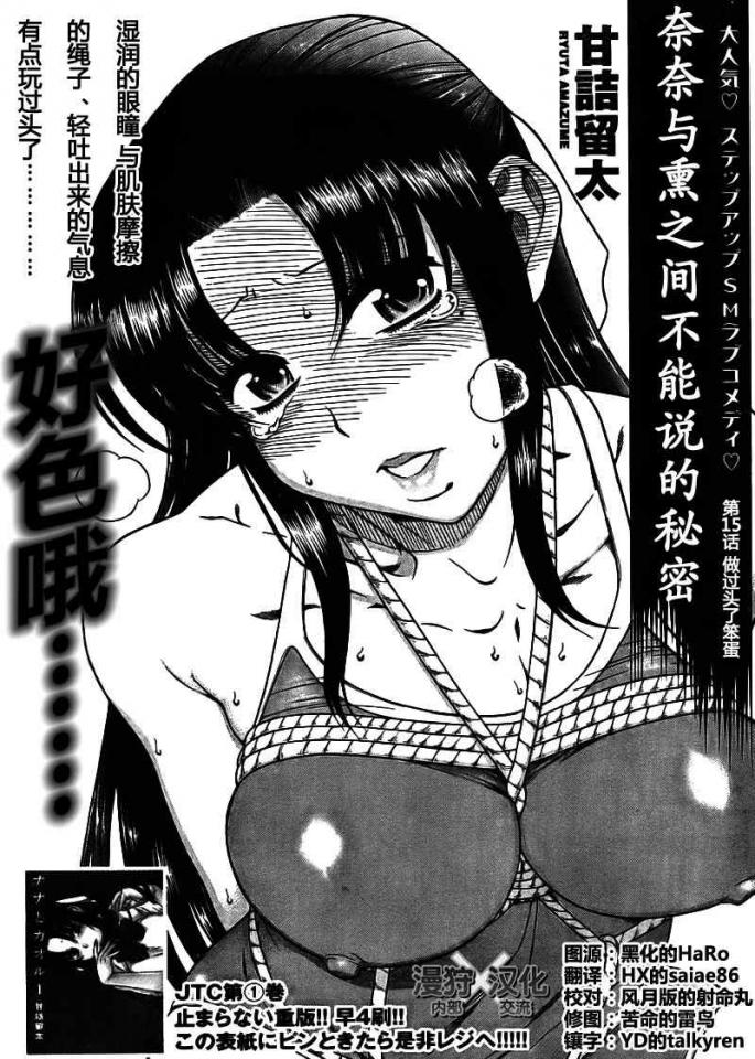 奈奈与薫的SM日记15-16 - 《奈奈与薫的SM日记》是甘诘留太作漫画。 2008年值得期待的新连载！无论你是S，还是M，不管你是攻还是受，这漫画都能满足你的要求哟囧！.漫画就是讲述了攻与受之间的关系。
