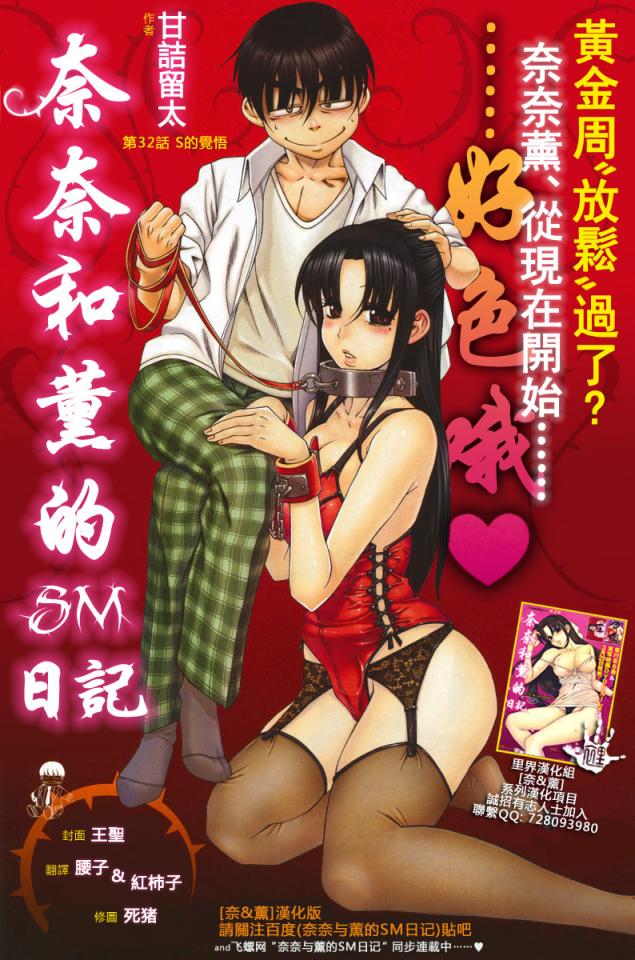 奈奈与薫的SM日记54-55 - 《奈奈与薫的SM日记》是甘诘留太作漫画。 2008年值得期待的新连载！无论你是S，还是M，不管你是攻还是受，这漫画都能满足你的要求哟囧！.漫画就是讲述了攻与受之间的关系。