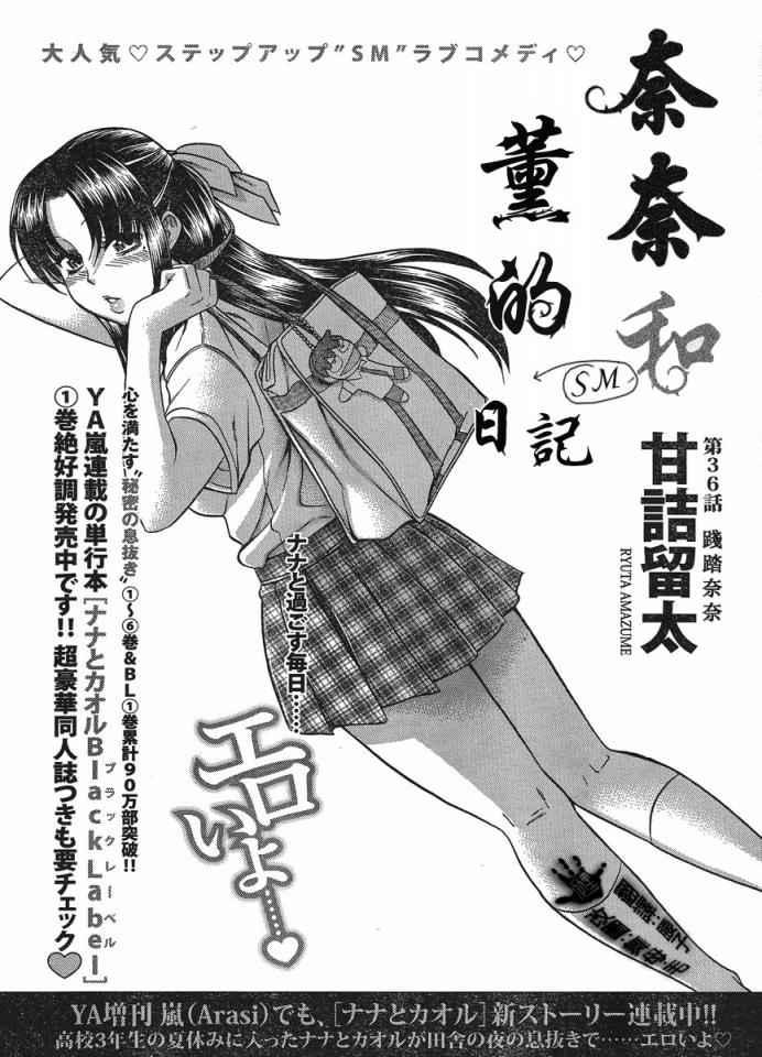 奈奈与薫的SM日记58-59 - 《奈奈与薫的SM日记》是甘诘留太作漫画。 2008年值得期待的新连载！无论你是S，还是M，不管你是攻还是受，这漫画都能满足你的要求哟囧！.漫画就是讲述了攻与受之间的关系。