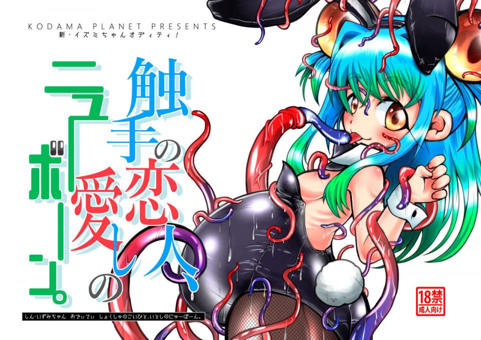[Kodama Planet (Koda Masanov)] Shin Izumi-chan Oddity! Shokushu no Koibito, Itoshi no Newborn. [Digital] [コダマノ惑星 (コダマサノブ)] 新・イズミちゃんオディティ! 触手の恋人、愛しのニューボーン。 [DL版]  - [Kodama Planet (Koda Masanov)] Shin Izumi-chan Oddity! Shokushu no Koibito, Itoshi no Newborn. [Digital] 作者:	koda masanov 