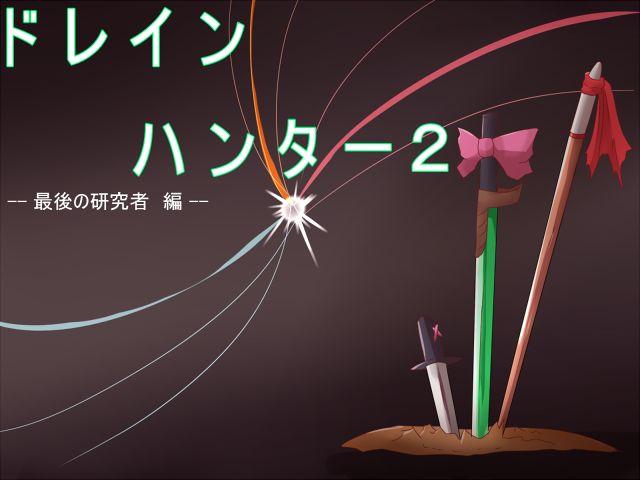 [コソコソ部屋] ドレイン从ハンター2 - [コソコソ部屋] ドレイン从ハンター2
