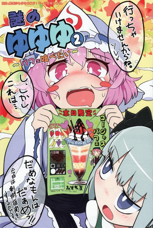 (紅楼夢12) [やし屋 (YASSY)] 謎のゆゆゆ2~パフェ喰べたい~ (東方Project) [中国翻訳] - (紅楼夢12) [やし屋 (YASSY)] 謎のゆゆゆ2~パフェ喰べたい~ (東方Project) [中国翻訳]