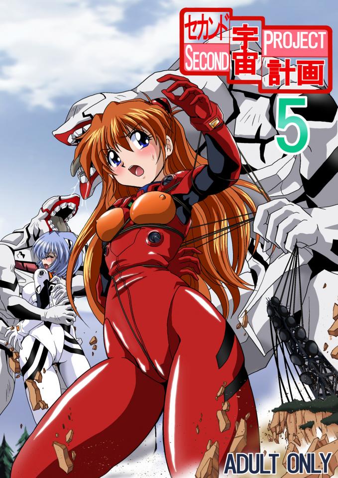 [サーティセイバーストリート (牧秀人 , 佐原一光 , 夜逃げ屋の恭)] セカンド宇宙計画5 (新世紀エヴァンゲリオン) - [サーティセイバーストリート (牧秀人 , 佐原一光 , 夜逃げ屋の恭)] セカンド宇宙計画5 (新世紀エヴァンゲリオン) [物流明日香,凌波丽]