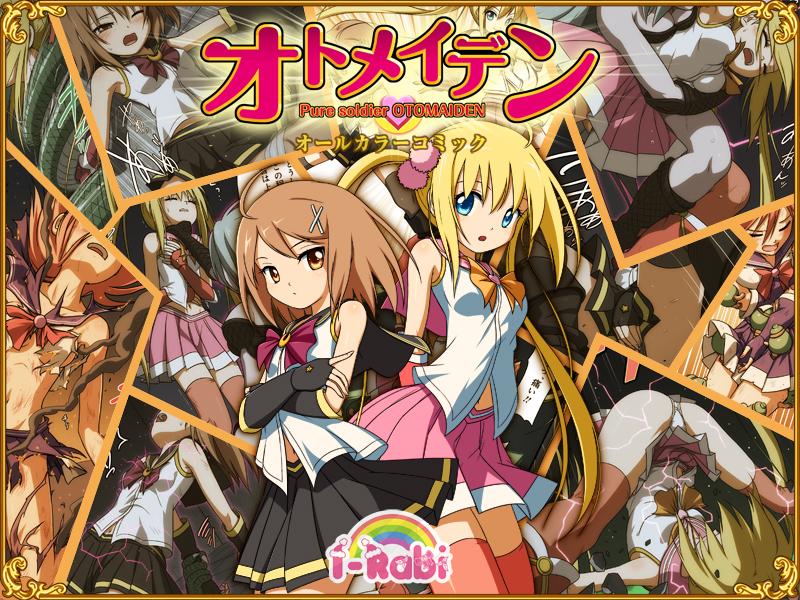 [I-Rabi] ピュアソルジャー・オトメイデン [日本动漫]