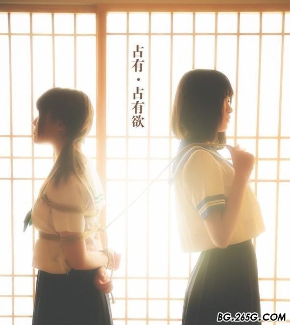 占有欲 - 学生服捆绑 [日式反绑,学生（水手服）,百合女同]