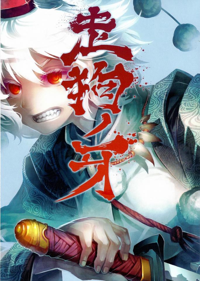 [薬味さらい]--走狗ノ牙[喵玉殿汉化] - 纯剧情向，祝大家看的开心，请勿轻易转载