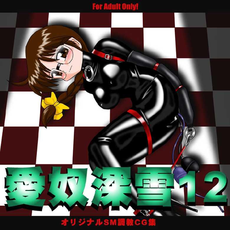 [コクヨウシャ]アイヌ深雪12-16