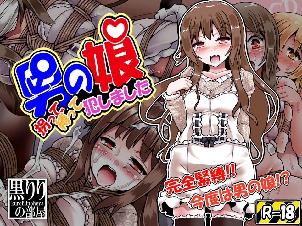 [Kuro Lili no Heya (lilish)] Otokonoko Saratte Shibatte Okashimashita - 画师lilish三部插画，有删减 [伪娘]