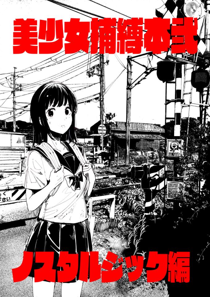 美少女捕縛本弐 ノスタルジック編 - 日文版，介意者勿拍。后面的几张图片是tak大佬最近发的