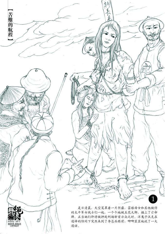 女俘血泪史01 - 《女俘血泪史》之第一部《苦难的航程》第一篇 启航 19世纪中叶，湘军攻入太平天国天京城内，无论男女老幼，一路烧杀劫掠，在湘军的嗜血军威下一群被俘的女囚正被押赴刑场斩首。。。定拍绘制QQ3181415312 微信Unahuuxi 加的时候注明“画”  [ 剧情向]