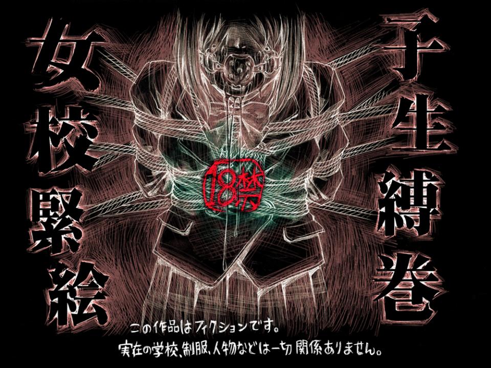 [ピザ萬]女子校生緊縛絵巻 - 以前网上只有散图，这是图文均有版，日语大佬可以试着理解下剧情 [日式反绑,学生（水手服）,后手观音,日本动漫]