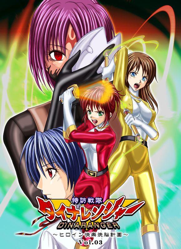 【汉化】[Digital] [Macxe's (monmon)] 特防戦隊ダイナレンジャー ～ヒロイン快楽洗脳計画～ Vol.3 - 胶衣精品，已汉化
