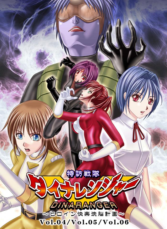 【汉化】[Digital] [Macxe's (monmon)] 特防戦隊ダイナレンジャー ～ヒロイン快楽洗脳計画～ Vol.6 - 胶衣精品，已汉化