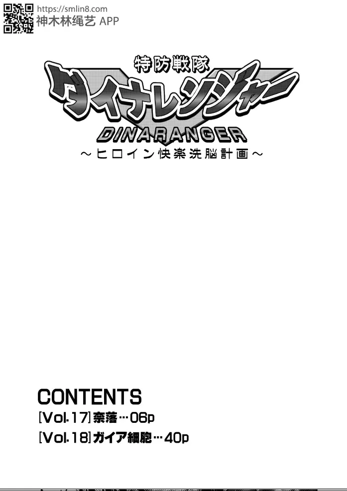 【汉化】[Digital] [Macxe's (monmon)] 特防戦隊ダイナレンジャー ～ヒロイン快楽洗脳計画～ Vol.18 - 胶衣精品，已汉化。17-18卷封面相同，之前只有17。