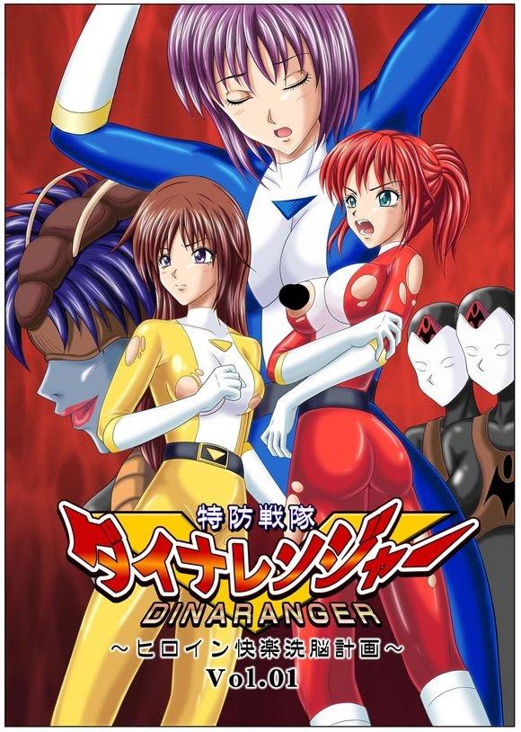 [Macxe's (monmon)] 特防戦隊ダイナレンジャー ～ヒロイン快楽洗脳計画～ Vol.01and02
