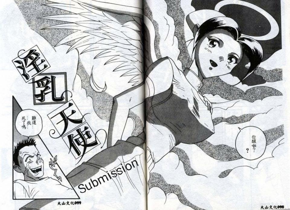 淫乳天使（submission）