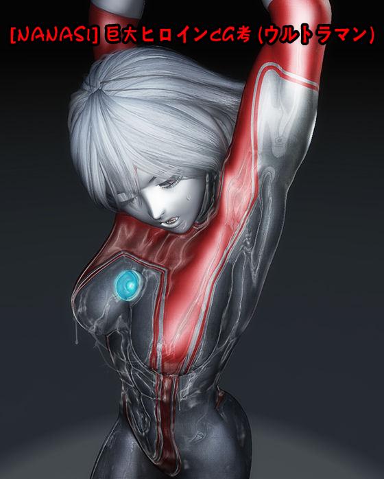 [NANASI] 巨大ヒロインCG考 (ウルトラマン)02 - [NANASI] 巨大ヒロインCG考 (ウルトラマン)02