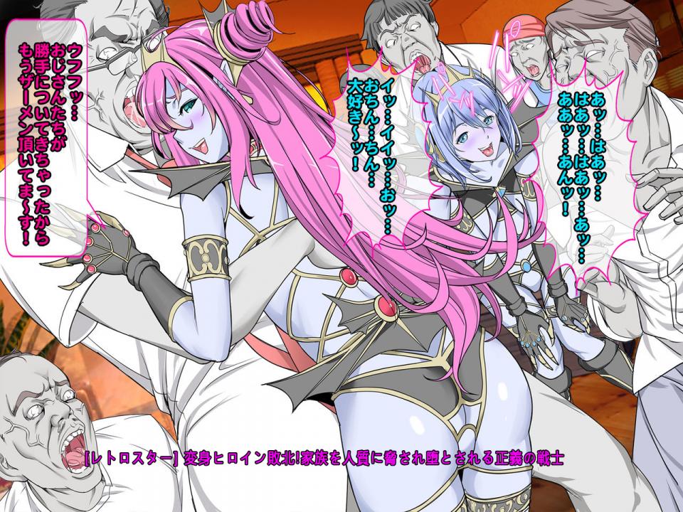 [レトロスター] 変身ヒロイン敗北!家族を人質に脅され堕とされる正義の戦士 - [レトロスター] 変身ヒロイン敗北!家族を人質に脅され堕とされる正義の戦士