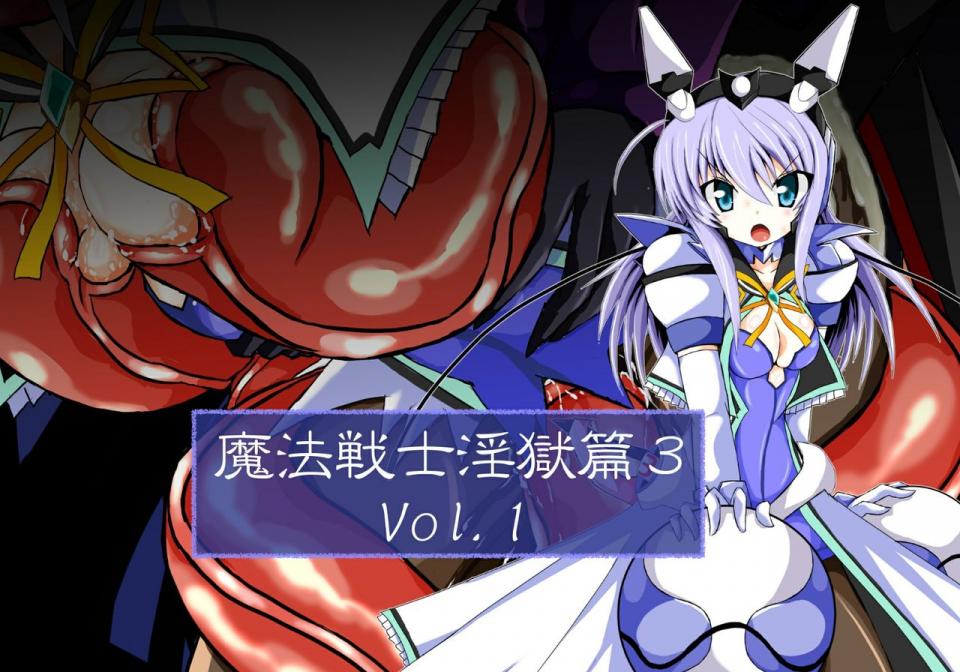 [ULTRA ○NE (ゼスト)] 魔法戦士淫獄篇3 Vol.1 (魔法戦士シンフォニックナイツ) - [ULTRA ○NE (ゼスト)] 魔法戦士淫獄篇3 Vol.1 (魔法戦士シンフォニックナイツ)