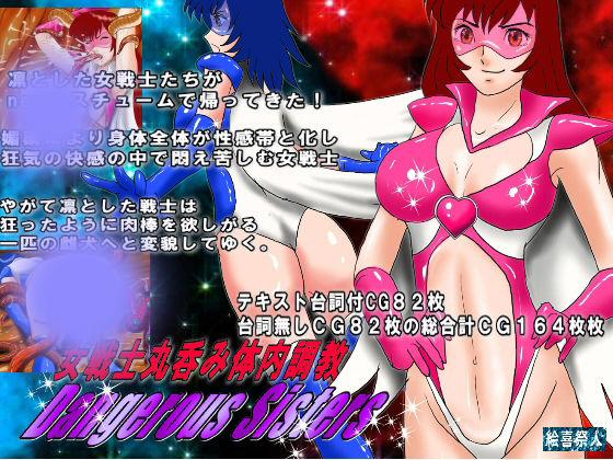 [絵喜祭人] Dangerous Sisters 女戦士丸呑み体内調教 - [絵喜祭人] Dangerous Sisters 女戦士丸呑み体内調教